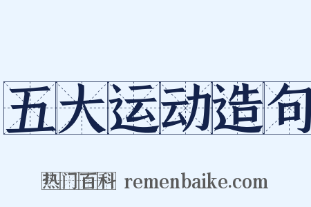 五大运动造句是什么意思的图片